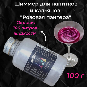 Шиммер для напитков и кальянов Розовая Пантера, 300 мл (100 гр)